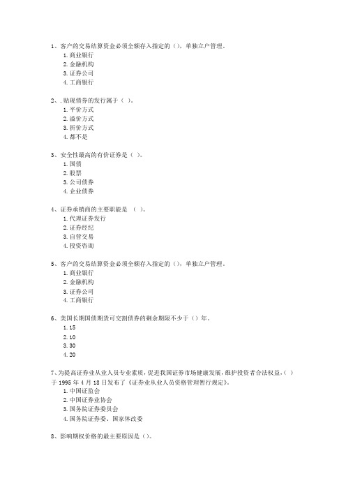 2010年十一月份证券从业资格考试《证券市场基础知识》考试技巧与口诀