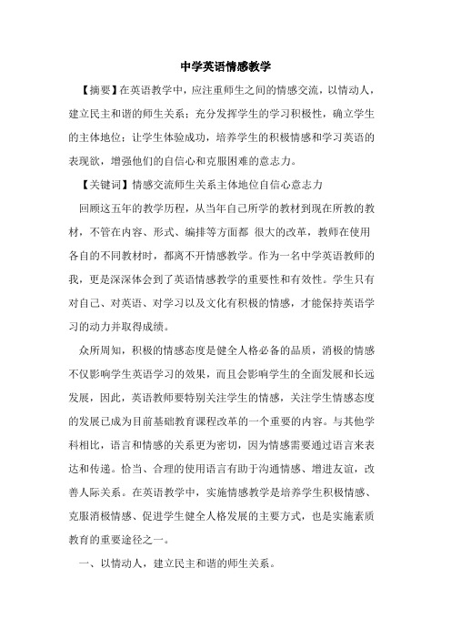 中学英语情感教学论文
