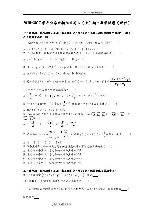 北京朝阳区2017年高三上学期期中数学试题(理科)含解析