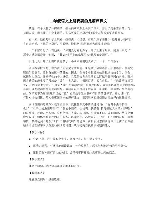 二年级语文上册我要的是葫芦课文