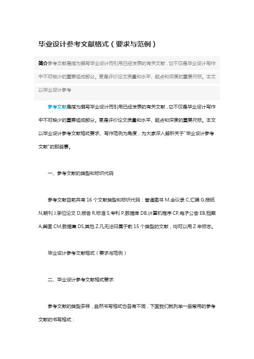 毕业设计参考文献格式(要求与范例)