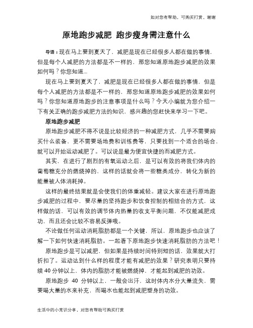 原地跑步减肥 跑步瘦身需注意什么