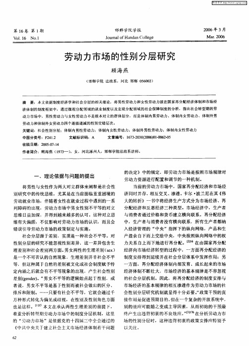 劳动力市场的性别分层研究
