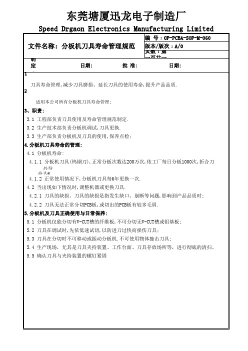 分板机刀具寿命管理规范