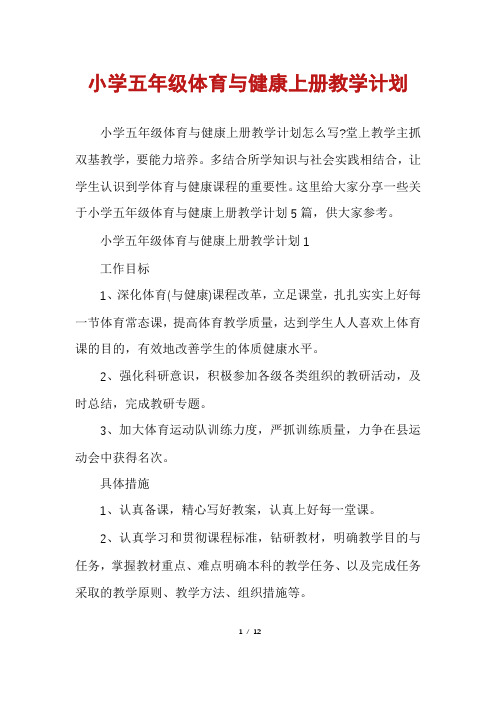 小学五年级体育与健康上册教学计划