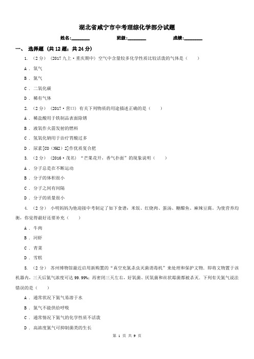 湖北省咸宁市中考理综化学部分试题