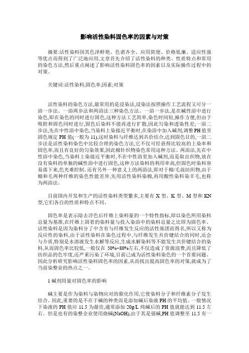 影响活性染料固色率的因素与对策