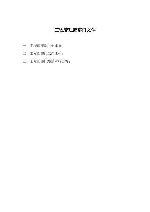 工程部文件汇编