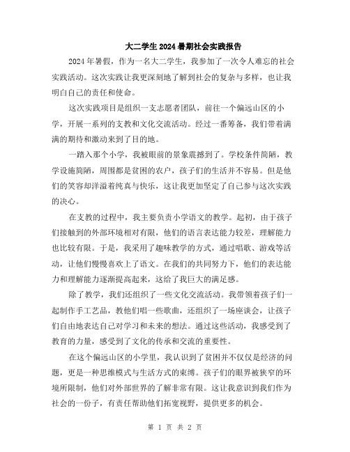 大二学生2024暑期社会实践报告