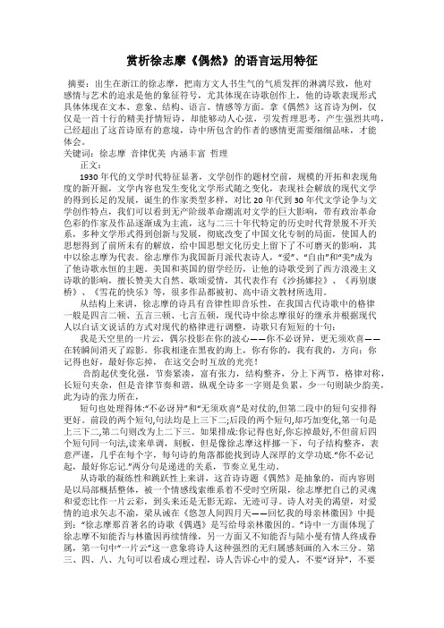 赏析徐志摩《偶然》的语言运用特征