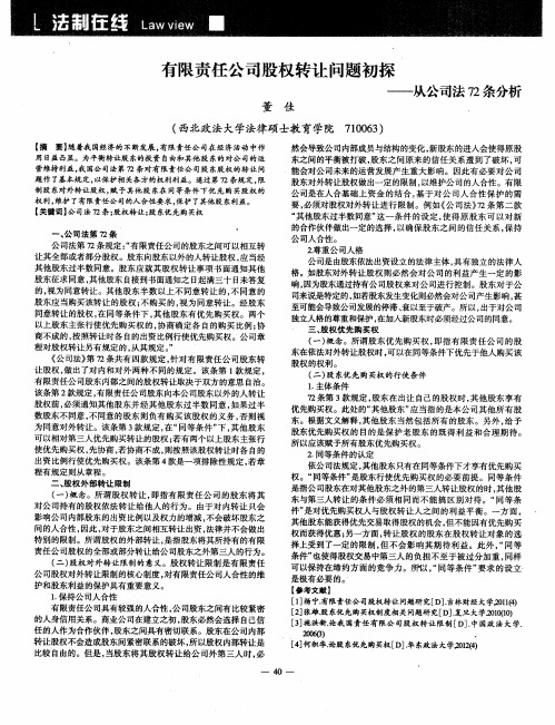 有限责任公司股权转让问题初探——从公司法72条分析