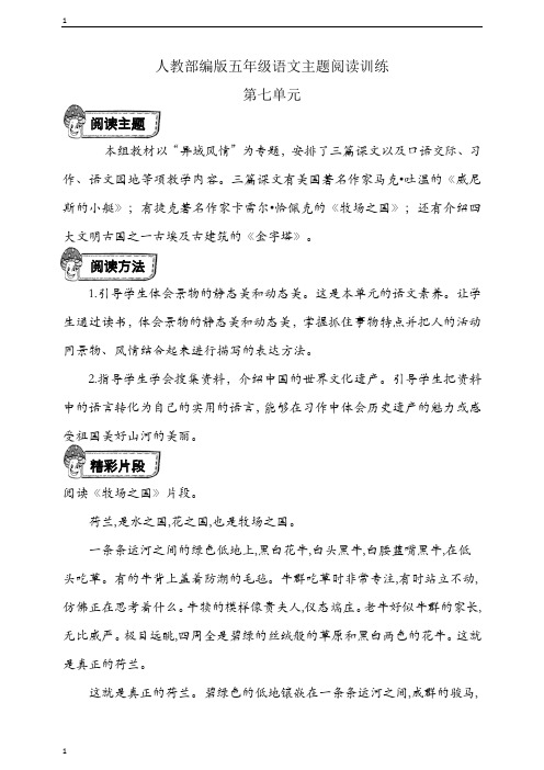 统编人教部编版小学语文五年级下册语文第七单元主题阅读训练(有答案) 
