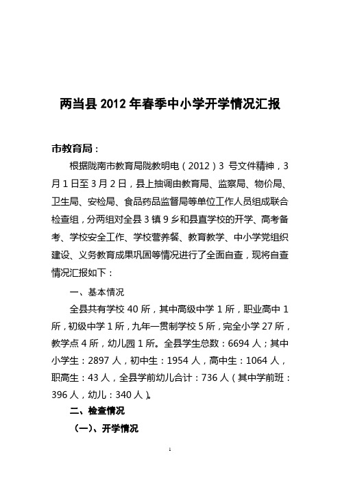 2012年春季中小学开学情况汇报