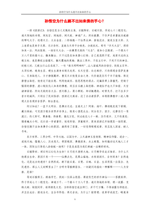 孙悟空为什么跳不出如来佛的手心