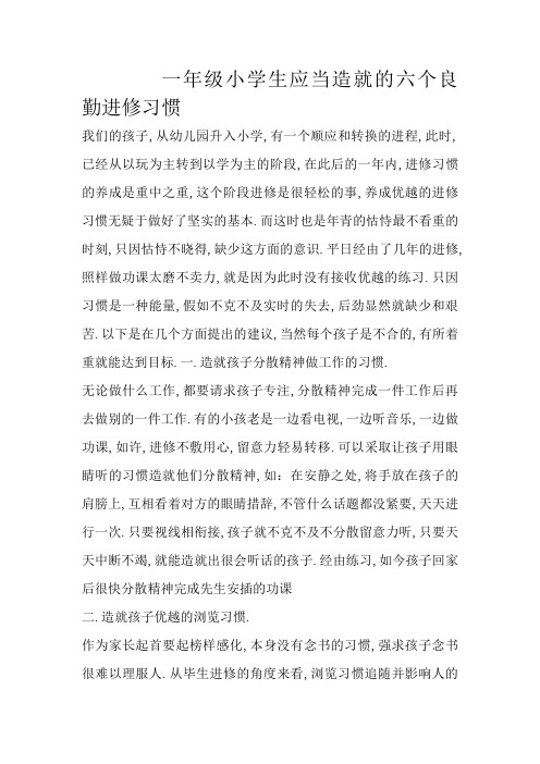 一年级小学生应该培养的六个良好学习习惯