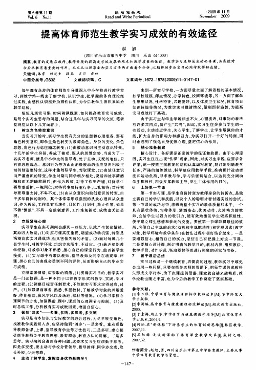 提高体育师范生教学实习成效的有效途径