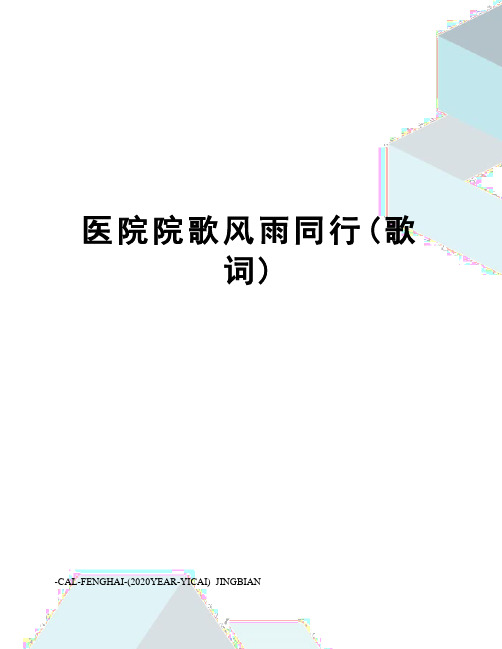 医院院歌风雨同行(歌词)