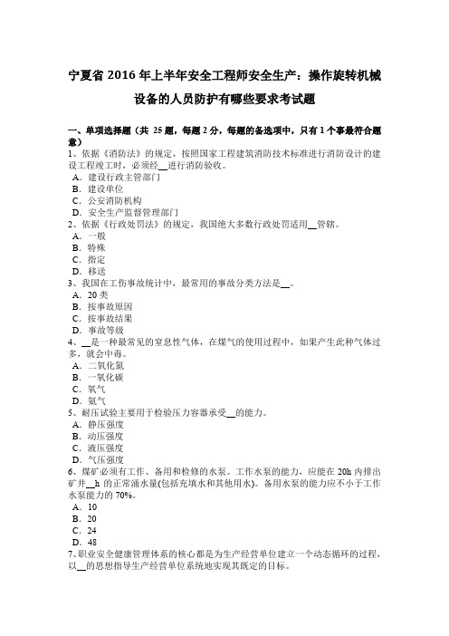 宁夏省2016年上半年安全工程师安全生产：操作旋转机械设备的人员防护有哪些要求考试题
