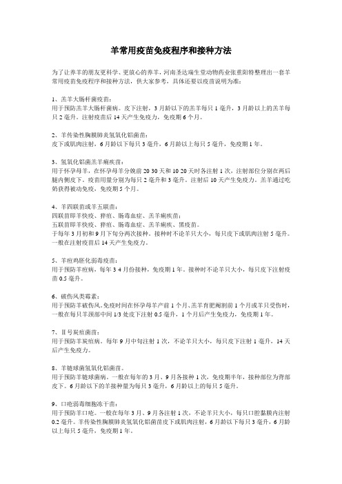 羊常用疫苗免疫程序和接种方法