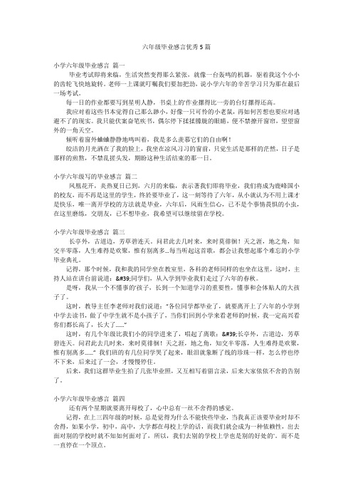 六年级毕业感言优秀5篇