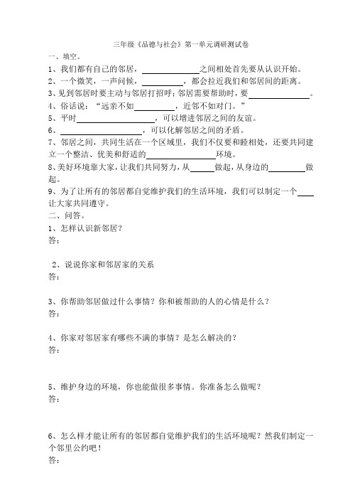 三年级《品德与社会》第一单元调研试卷