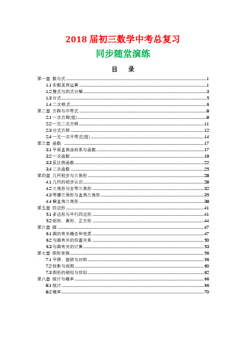 2018届初三数学中考总复习全册同步随堂训练含答案可编辑