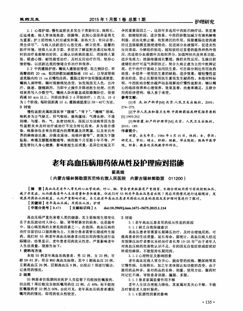 老年高血压病用药依从性及护理应对措施