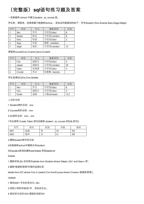 （完整版）sql语句练习题及答案