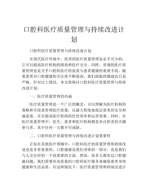 口腔科医疗质量管理与持续改进计划