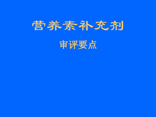 营养素补充剂申报评审要点