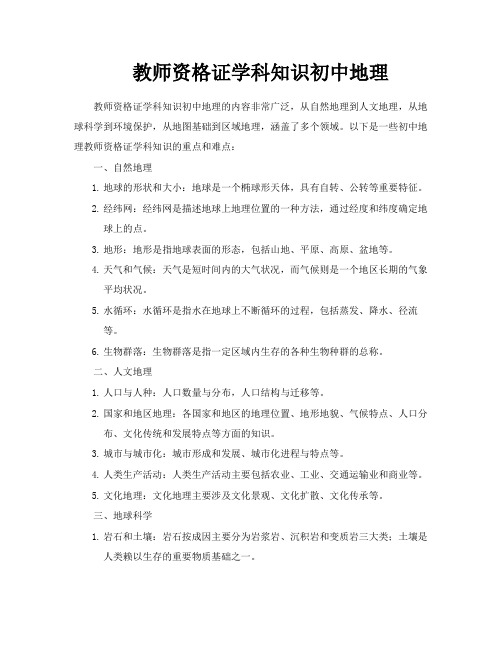 教师资格证学科知识初中地理