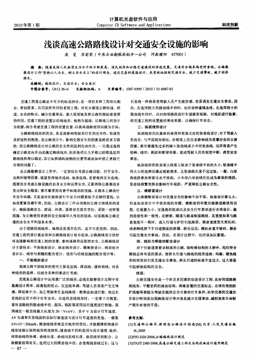 浅谈高速公路路线设计对交通安全设施的影响