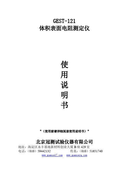 61.体积电阻仪(GEST121)说明书