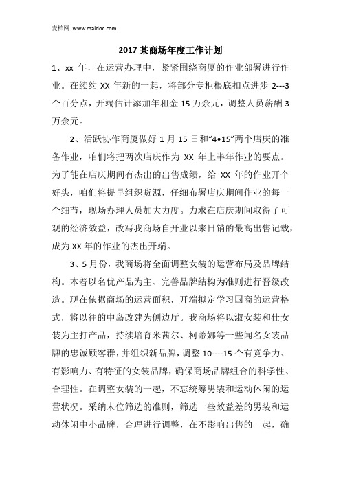 2017某商场年度工作计划