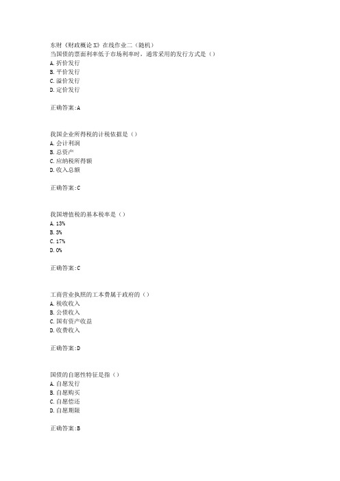 东财18年秋季《财政概论X》在线作业二(随机)满分答案