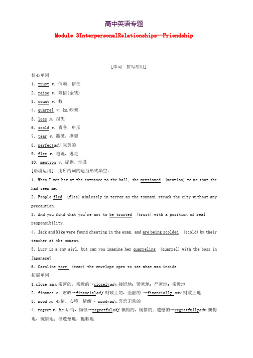 2020版高考英语一轮复习第1部分Module3InterpersonalRelationships_Friendship教学案含解析外研版选修6