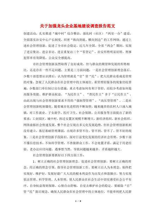 关于加强龙头企业基地建设调查报告范文