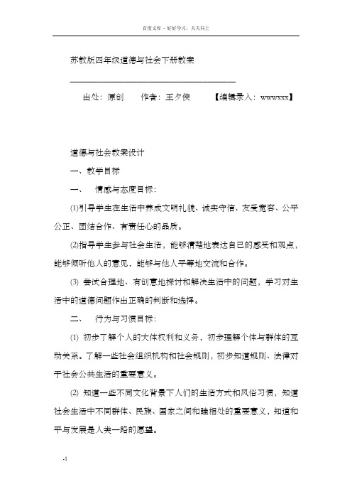 苏教版四年级道德与社会下册教案