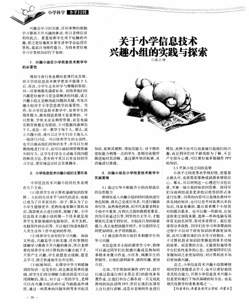 关于小学信息技术兴趣小组的实践与探索