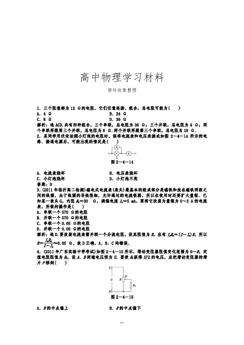 人教版高中物理选修3-1高二同步训练：2.4《串联电路和并联电路》(新).docx