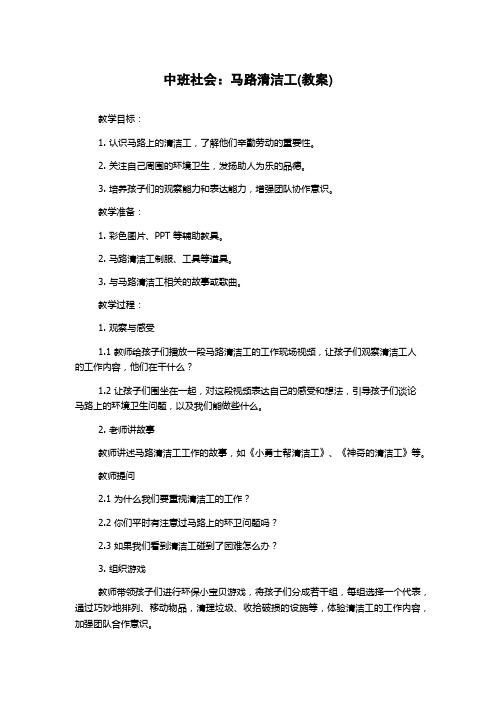 中班社会：马路清洁工(教案)