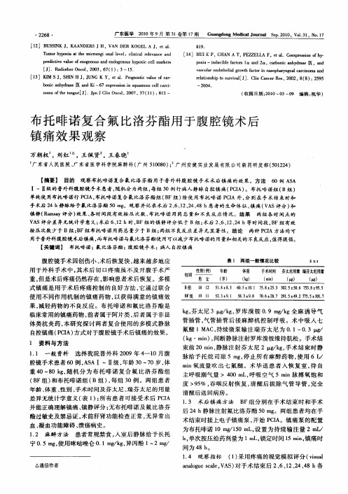布托啡诺复合氟比洛芬酯用于腹腔镜术后镇痛效果观察
