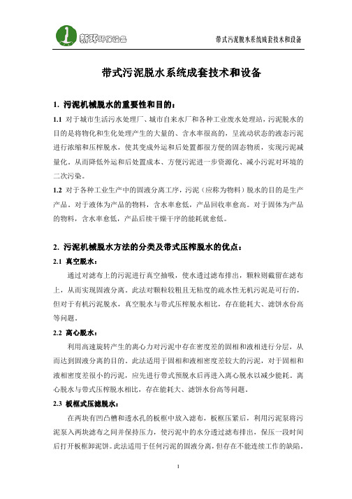 带式污泥脱水系统成套技术和设备