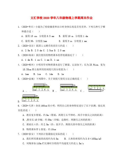 广东省深圳市文汇中学2020学年八年级物理上学期第1周周末作业(第1章 机械运动)(无答案) 新人教版