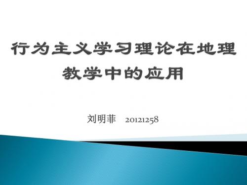 行为主义学习理论与地理教学