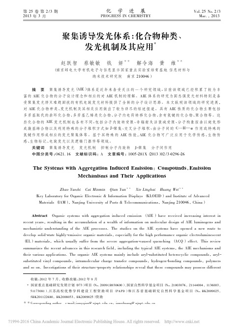 聚集诱导发光体系_化合物种类、发光机制及其应用