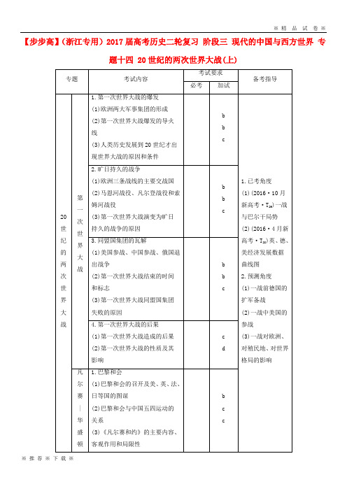 (部编版)2020届高考历史二轮复习阶段三现代的中国与西方世界专题十四20世纪的两次世界大战(上)4