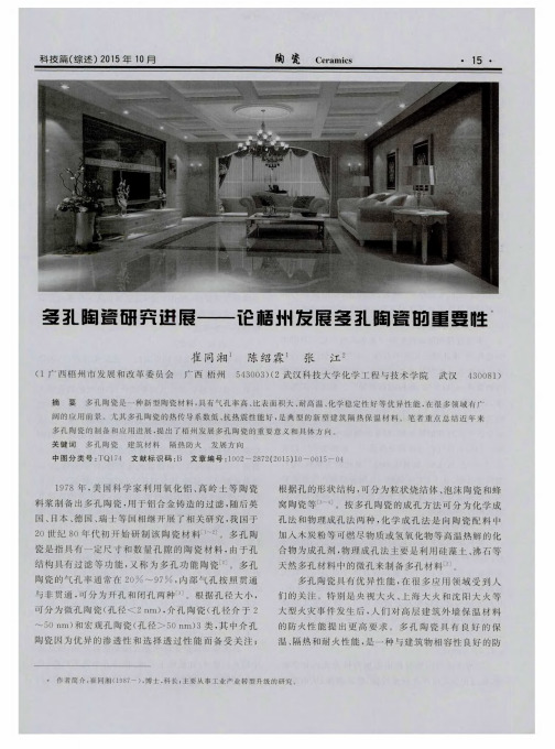 多孔陶瓷研究进展——论梧州发展多孔陶瓷的重要性