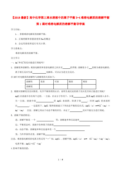 【2019最新】高中化学第三章水溶液中的离子平衡3-4难溶电解质的溶解平衡第1课时难溶电解质的溶解平衡导学案