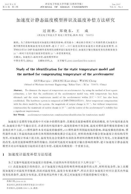 加速度计静态温度模型辨识及温度补偿方法研究